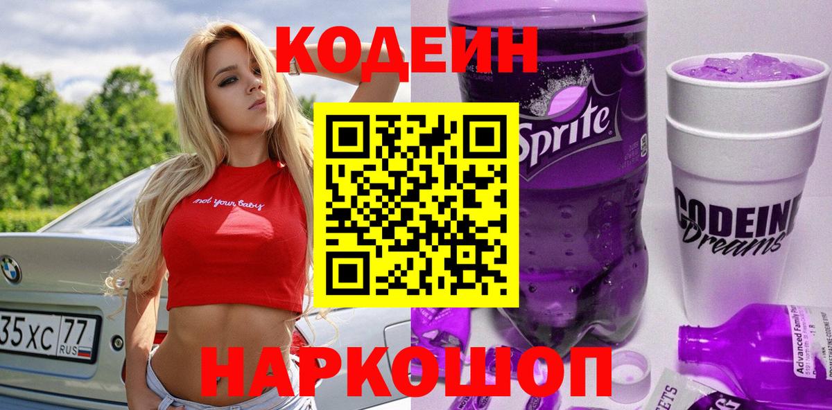 Кодеин Purple Drank Улан-Удэ